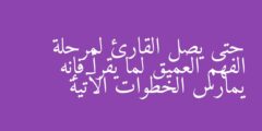 حتى يصل القارئ لمرحلة الفهم العميق لما يقرأ فإنه يمارس الخطوات الآتية