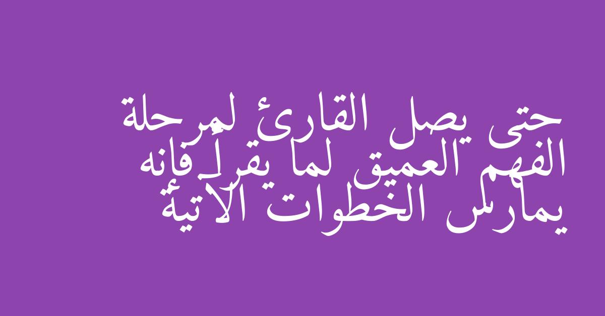 حتى يصل القارئ لمرحلة الفهم العميق لما يقرأ فإنه يمارس الخطوات الآتية