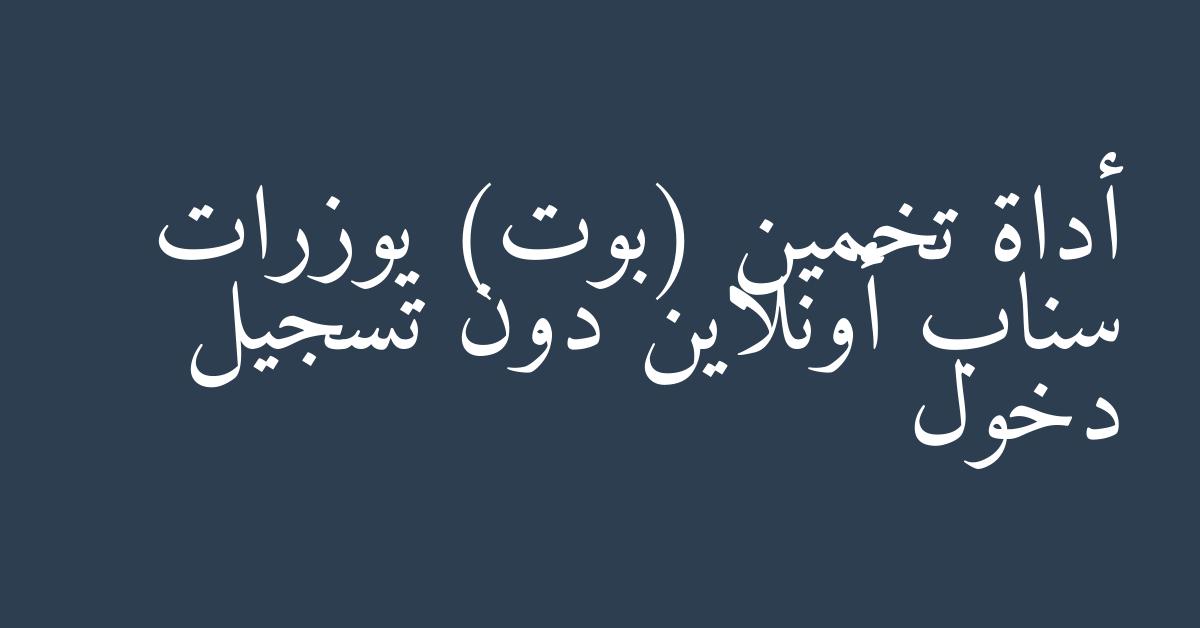 أداة تخمين (بوت) يوزرات سناب أونلاين دون تسجيل دخول