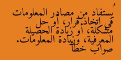 يُستفاد من مصادر المعلومات في اتخاذ قرار، أو حل مشكلة، أو زيادة الحصيلة المعرفية، وزيادة المعلومات. صواب خطأ