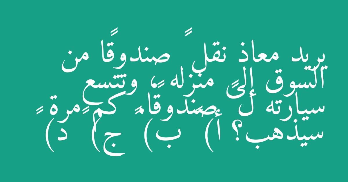 يريد معاذ نقل ٧٥ صندوقًا من السوق إلى منزله ، وتتسع سيارته ل ١٥ صندوقًا. كم مرة سيذهب؟ أ) ٣ ب) ٤ ج) ٥ د) ٦
