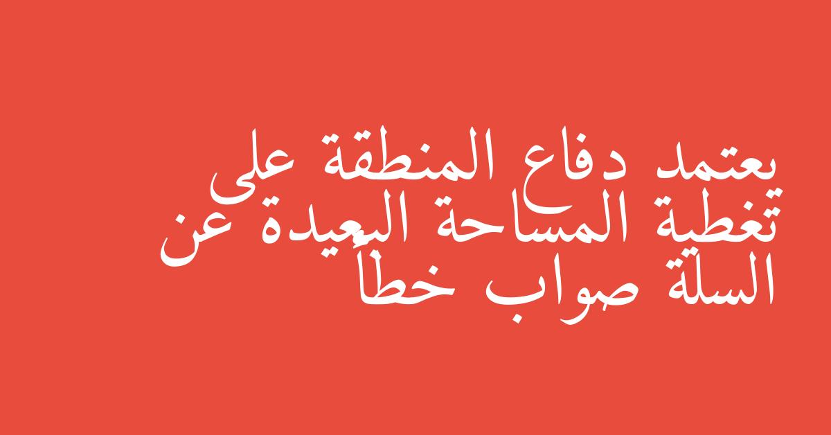 يعتمد دفاع المنطقة على تغطية المساحة البعيدة عن السلة صواب خطأ