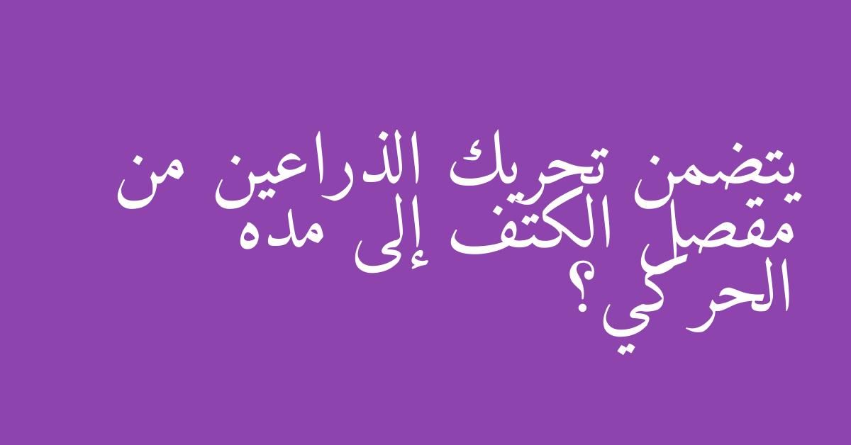 يتضمن تحريك الذراعين من مقصل الكتف إلى مده الحركي؟