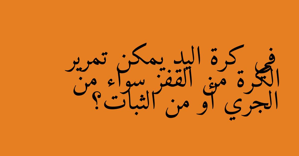 في كرة اليد يمكن تمرير الكرة من القفز سواء من الجري أو من الثبات؟