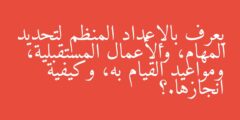 يعرف بالإعداد المنظم لتحديد المهام، والأعمال المستقبلية، ومواعيد القيام به، وكيفية انجازها.؟