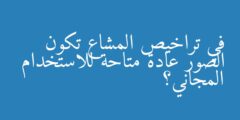 في تراخيص المشاع تكون الصور عادة متاحة للاستخدام المجاني؟