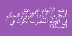 وضع الإبهام على عنق المضرب لزيادة القوة والتحكم في اتجاه المضرب يكون في المسكة؟