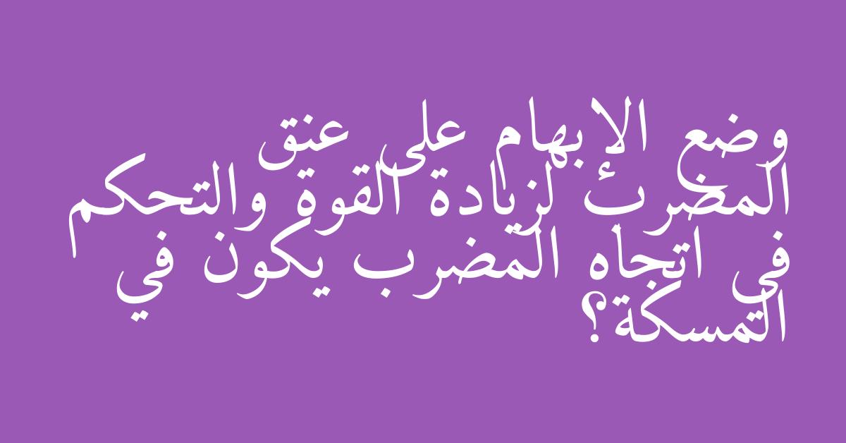 وضع الإبهام على عنق المضرب لزيادة القوة والتحكم في اتجاه المضرب يكون في المسكة؟