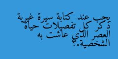 يجب عند كتابة سيرة غيرية ذكر كل تفصيلات حياة العصر الذي عاشت به الشخصية.؟