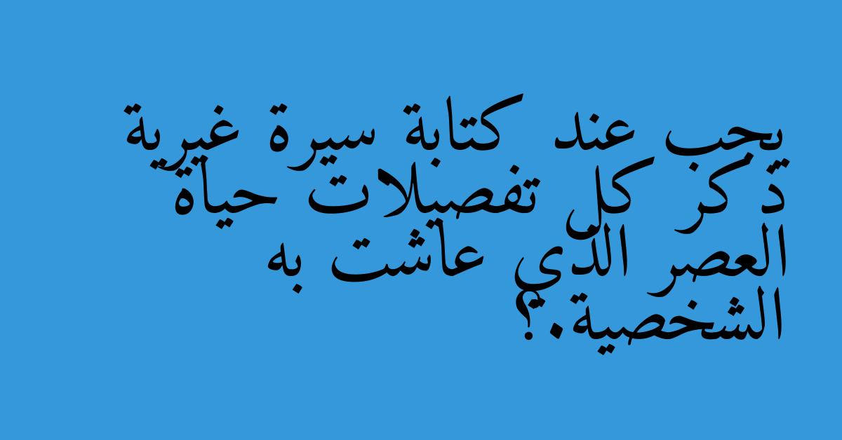 يجب عند كتابة سيرة غيرية ذكر كل تفصيلات حياة العصر الذي عاشت به الشخصية.؟