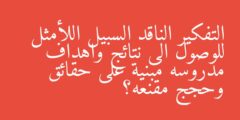 التفكير الناقد السبيل اللأمثل للوصول الى نتائج واهداف مدروسه مبنية على حقائق وحجج مقنعه؟