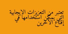تعتبر من التعزيزات الايجابية التي يمكن استخدامها في إقناع الآخرين