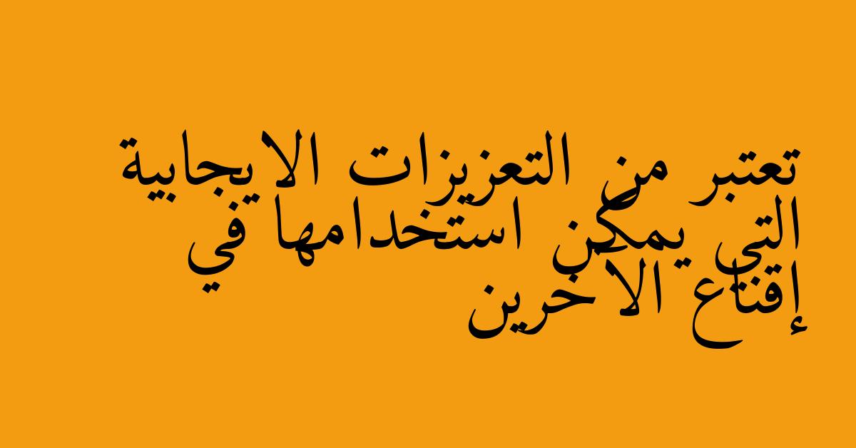 تعتبر من التعزيزات الايجابية التي يمكن استخدامها في إقناع الآخرين