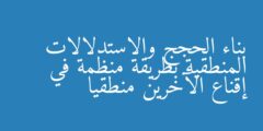 بناء الحجج والاستدلالات المنطقية بطريقة منظمة في إقناع الآخرين منطقيا