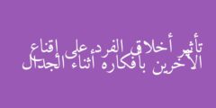تأثير أخلاق الفرد على إقناع الآخرين بأفكاره أثناء الجدال
