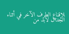 لإقناع الطرف الآخر في أثناء الجدال لابد من