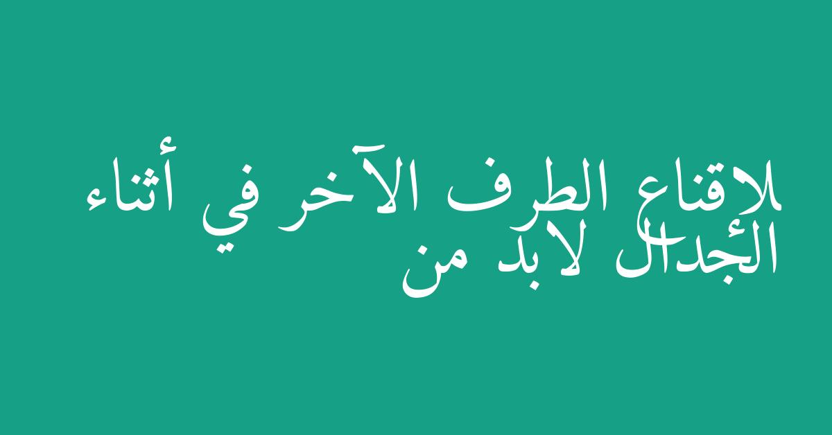 لإقناع الطرف الآخر في أثناء الجدال لابد من