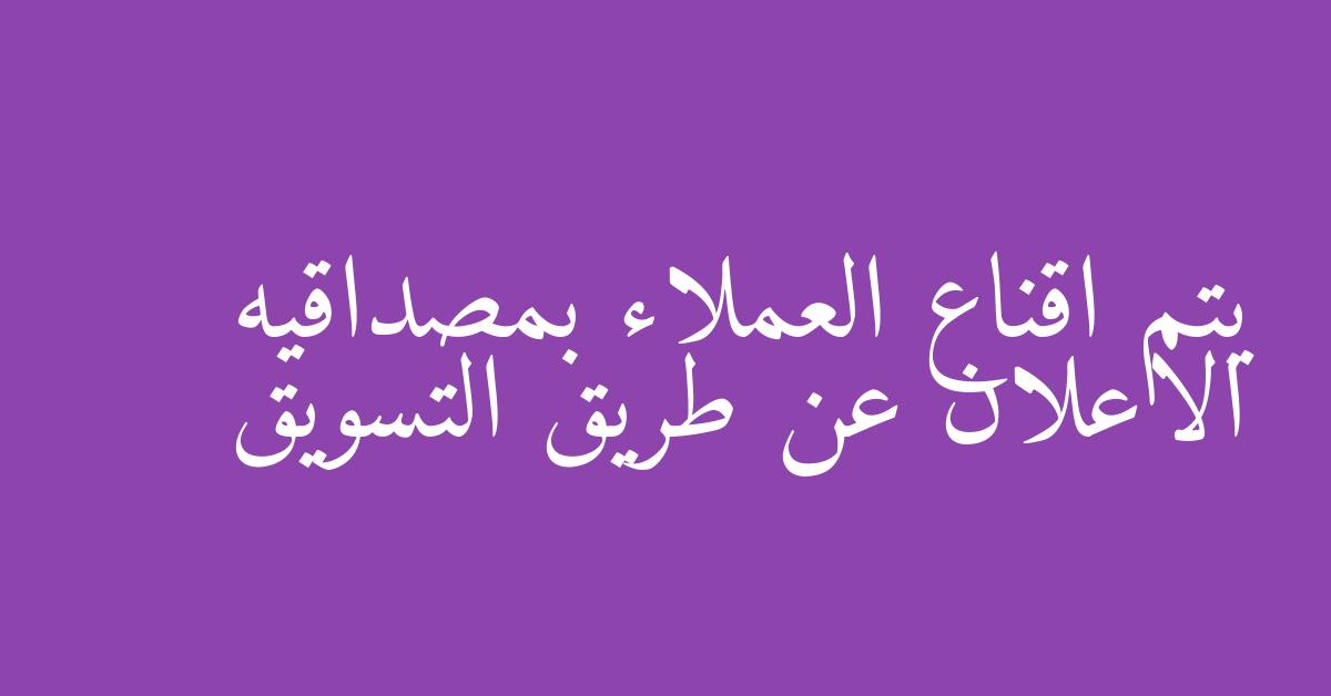 يتم اقناع العملاء بمصداقيه الاعلان عن طريق التسويق
