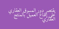 يقتصر دور المسوق العقاري على إقناع العميل بالمنتج العقاري