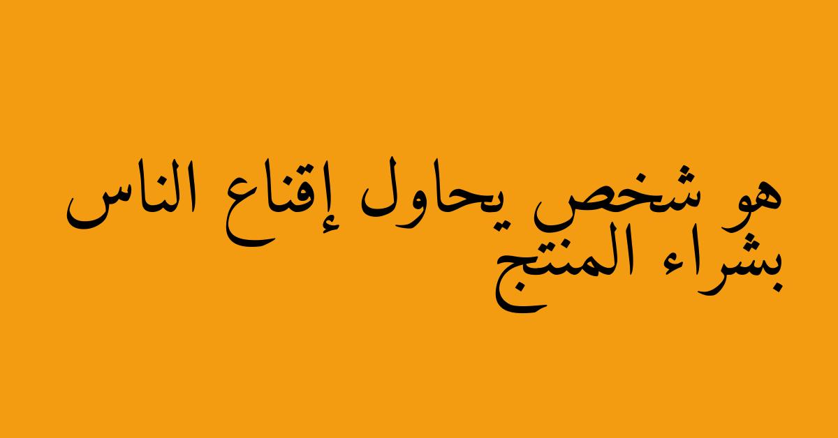 هو شخص يحاول إقناع الناس بشراء المنتج