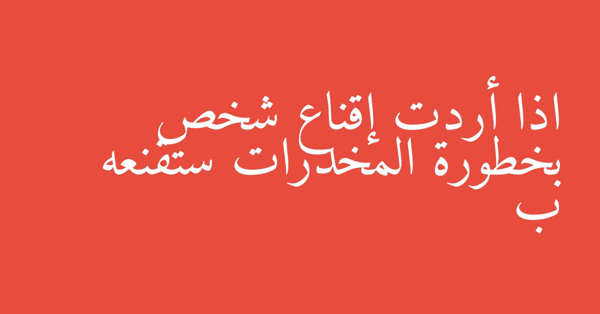 اذا أردت إقناع شخص بخطورة المخدرات ستقنعه ب