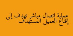 عملية اتصال مباشر تهدف إلى إقناع العميل المستهدف