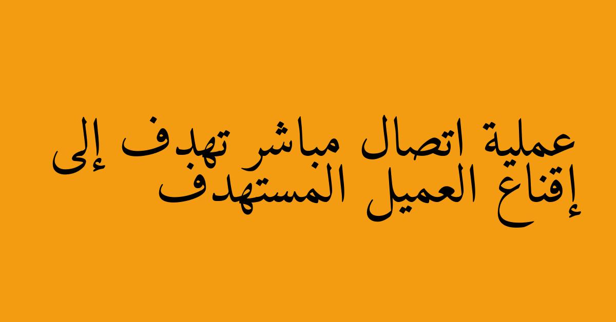 عملية اتصال مباشر تهدف إلى إقناع العميل المستهدف