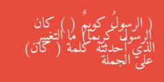 ( الرسولُ كريمٌ ) ( كان الرسولُ كريمًا) ما التغيير الذي أحدثته كلمة ( كان) على الجملة