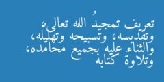 تعريف تمجيدُ الله تعالى، وتقديسه، وتسبيحُه وتهليلُه، والثناء عليه بجميع محامده، وتلاوةُ كتابه
