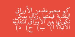 كم مجموعة من الأوراق النقدية قيمتها ١٠٠ ريال يمكن تكوينها من الأوراق النقدية الآتية؟ أ) ٣ ب) ٤ ج) ٥ د) ٦
