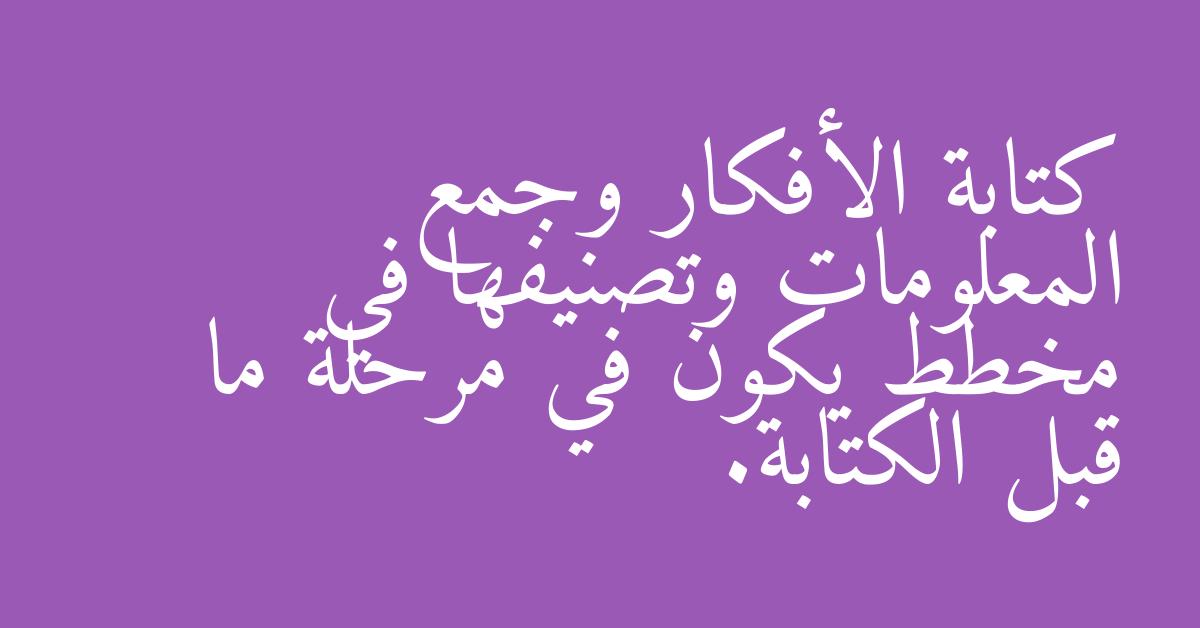 كتابة الأفكار وجمع المعلومات وتصنيفها في مخطط يكون في مرحلة ما قبل الكتابة.