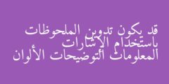 قد يكون تدوين الملحوظات باستخدام الإشارات المعلومات التوضيحات الألوان