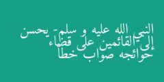 النبي الله عليه و سلم- يحسن إلى القائمين على قضاء حوائجه صواب خطأ