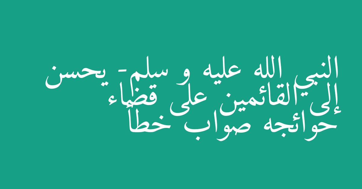 النبي الله عليه و سلم- يحسن إلى القائمين على قضاء حوائجه صواب خطأ