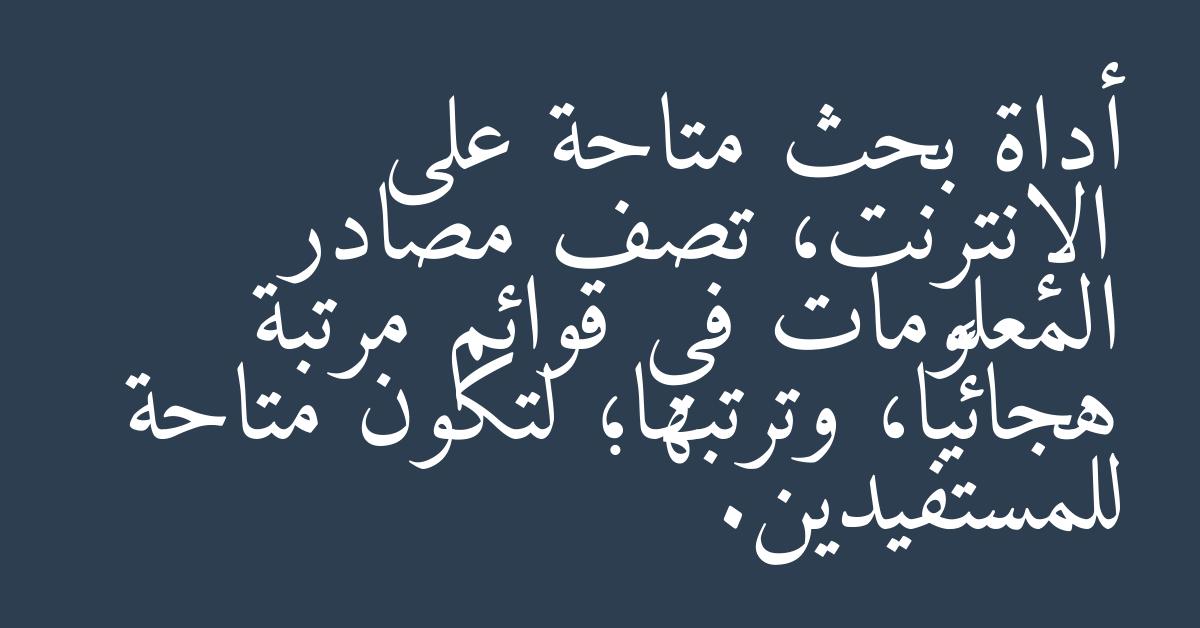 أداة بحث متاحة على الإنترنت، تصف مصادر المعلومات في قوائم مرتبة هجائيًّا، وترتبها؛ لتكون متاحة للمستفيدين.