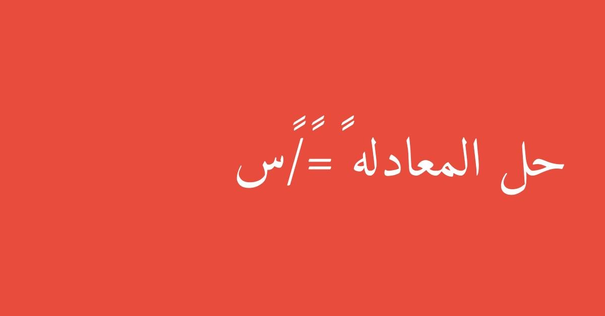 حل المعادله ١٨=١/٦س