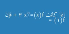 إذا كانت f(x)=7x + 3 فإن f(−1) =