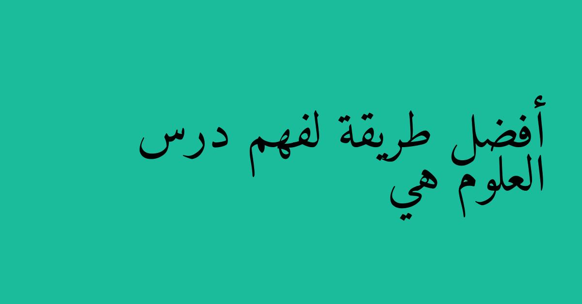 أفضل طريقة لفهم درس العلوم هي