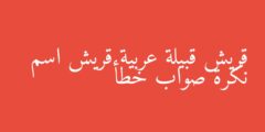 قريش قبيلة عربية قريش اسم نكرة صواب خطأ