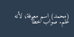 (محمد) اسم معرفة؛ لأنه علم. صواب خطأ