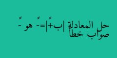 حل المعادلة |ب+٨|=-٣ هو -١١ صواب خطأ