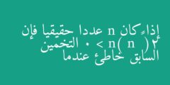 إذا كان n عددا حقيقيا فإن (2 – n) n > 0 التخمين السابق خاطئ عندما