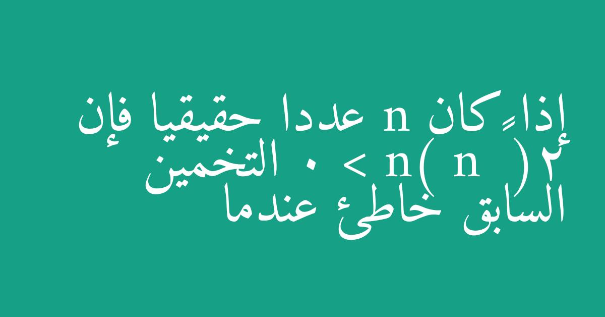 إذا كان n عددا حقيقيا فإن (2 – n) n > 0 التخمين السابق خاطئ عندما