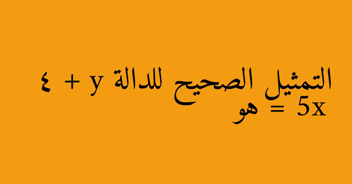 التمثيل الصحيح للدالة 4 + y = 5x هو