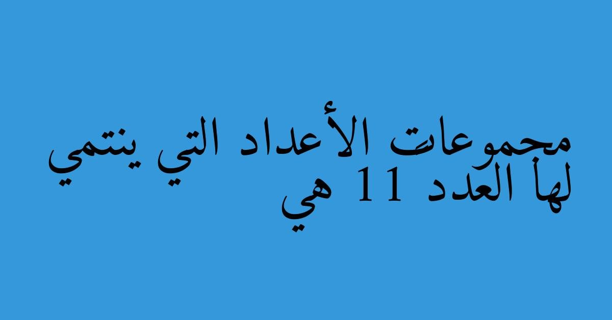 مجموعات الأعداد التي ينتمي لها العدد √11 هي