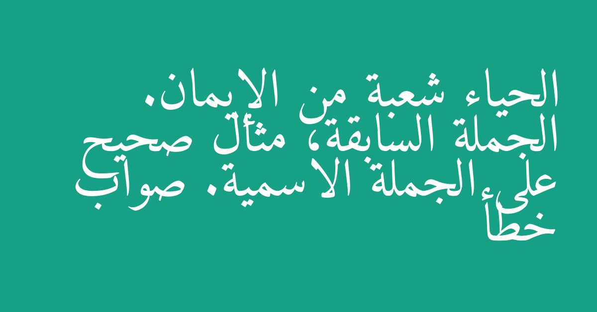 الحياء شعبة من الإيمان. الجملة السابقة، مثال صحيح على الجملة الاسمية. صواب خطأ