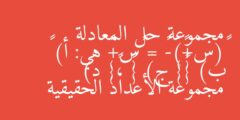 مجموعة حل المعادلة ٢(س+٤)-١ = ٢س+۷ هي: أ) ∅ ب) {٤} ج) {٤− ،٤} د) مجموعة الأعداد الحقيقية