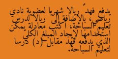يدفع فهد ١٥٠ ريالا شهريا لعضوية نادي رياضي، بالإضافة إلى ١٥ ريالا لدرس تعليم السباحة، أكتب معادلة يمكن استخدامها لإيجاد المبلغ الكلي الذي يدفعه فهد مقابل (د) درسا لتعليم السباحة.