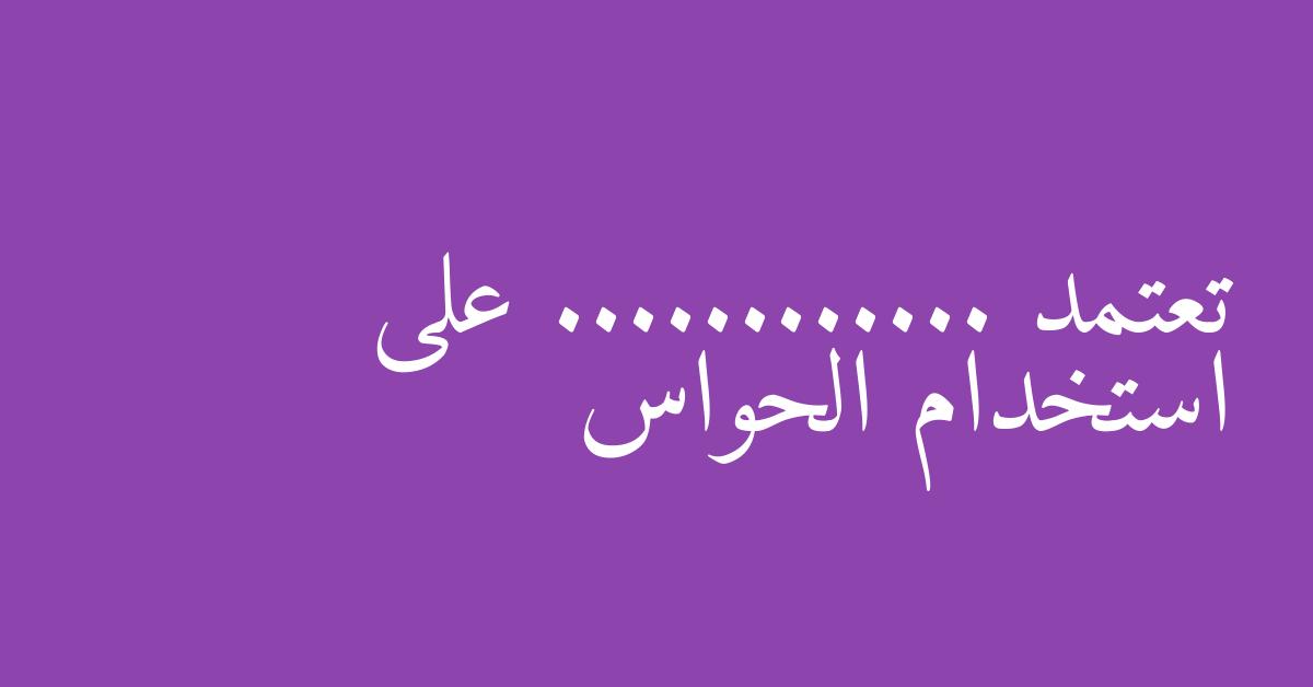 تعتمد ............ على استخدام الحواس