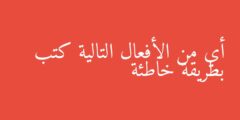 أي من الأفعال التالية كتب بطريقة خاطئة